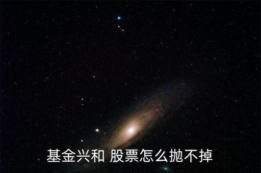 基金興和今天什么價，我也不懂我家人原來買了一個封閉基金基金興和后來轉(zhuǎn)開了 我