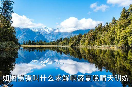 墨鏡戲稱什么，如圖墨鏡叫什么求解啊盛夏晚晴天明嬌