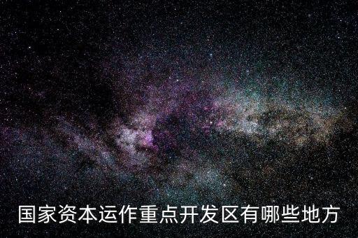 山東濟(jì)南什么地方有資本運(yùn)作，山 東 濟(jì) 南 資 本 運(yùn) 作 是 不 是 傳 銷(xiāo)