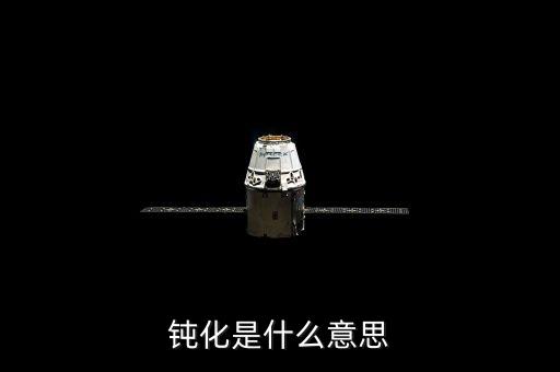 底部鈍化是什么意思，化學(xué)里面的鈍化是什么意思