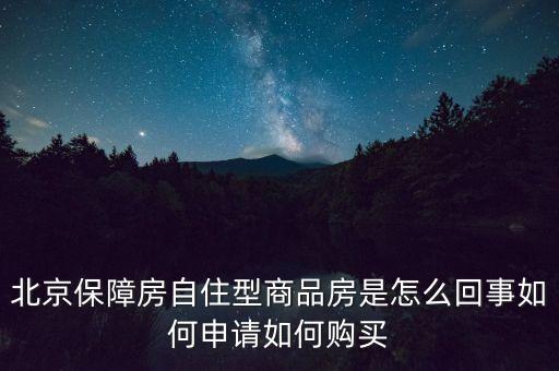 北京保障房什么意思，上海經(jīng)濟(jì)適用房我知道是什么意思了但是又聽(tīng)說(shuō)保障房請(qǐng)問(wèn)保