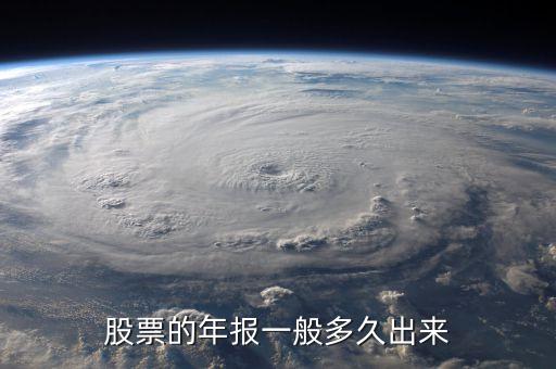 600645什么時(shí)候披露年報(bào)業(yè)績，股票年報(bào)披露時(shí)間 是晚上 還是早上