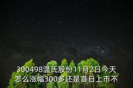 300498溫氏股份是什么時(shí)候上市的，溫氏股票什么時(shí)候分紅配股
