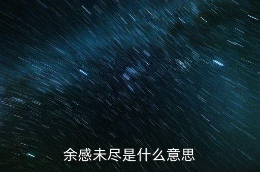 余波未了什么意思，余感未盡是什么意思