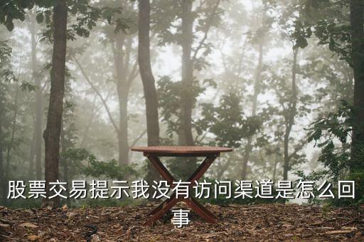 為什么股票賬戶沒有訪問渠道，信達(dá)證券賬戶說(shuō)我沒有訪問渠道為什么 求解釋