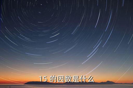 15正因數(shù)是什么意思，15 的因數(shù)是什么