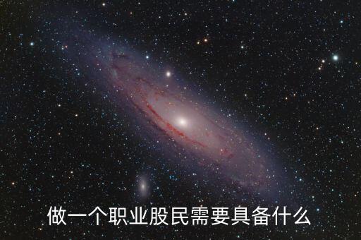 中國股民需要什么，中國股民最需要什么高分求解