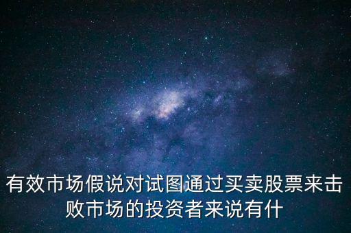 戰(zhàn)勝市場是什么意思，股票中的戰(zhàn)勝市場是什么意思謝謝