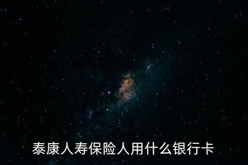 人壽保險(xiǎn)用什么銀行卡，中國(guó)人壽理賠用什么銀行賬號(hào)