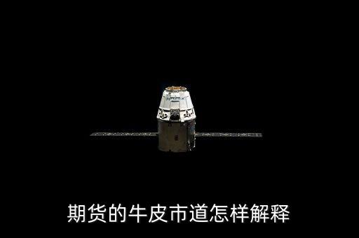 牛皮市道什么意思，期貨的牛皮市道怎樣解釋