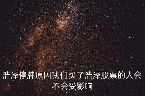 浩物股份為什么停牌，000898什么原因停牌了