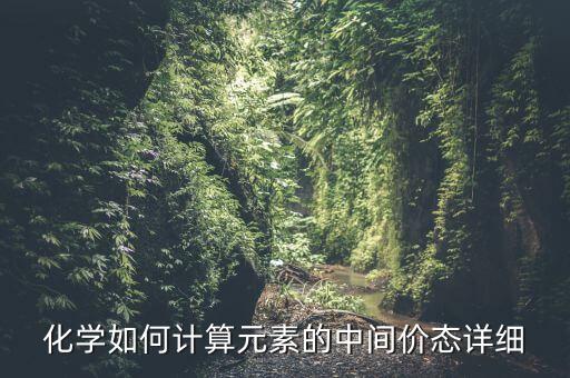 在化學中什么叫中間價，化學中所說的中間價和最高價指的是哪段價位