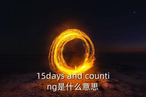15天集eb是什么，15days and counting是什么意思
