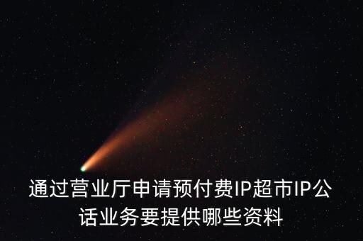 超市發(fā)放預(yù)付費卡需要什么手續(xù)，長春歐亞 預(yù)付卡購物卡如何辦理