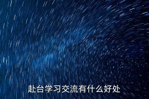 讀閩臺(tái)合作有什么好處，大學(xué)專業(yè)閩臺(tái)合作項(xiàng)目有什么優(yōu)勢(shì)