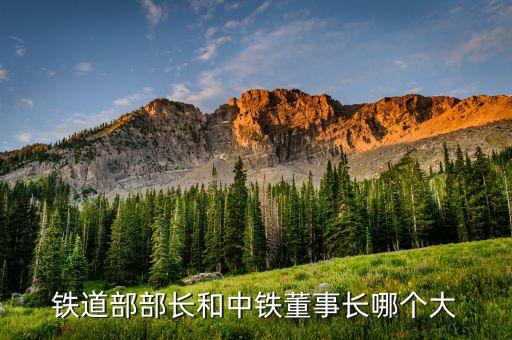 中鐵建老大是什么級別，鐵道部部長和中鐵董事長哪個大