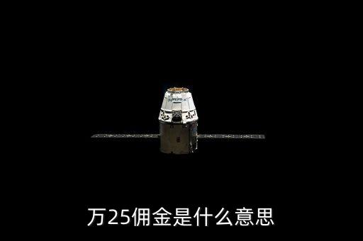 萬二五傭金什么意思，萬25傭金是什么意思