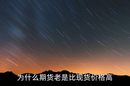 為什么期貨價(jià)格高于現(xiàn)貨價(jià)格，為什么一般期貨價(jià)高于市場(chǎng)價(jià)