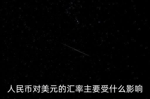 美元匯率受什么影響，美圓匯率受什么影響啊