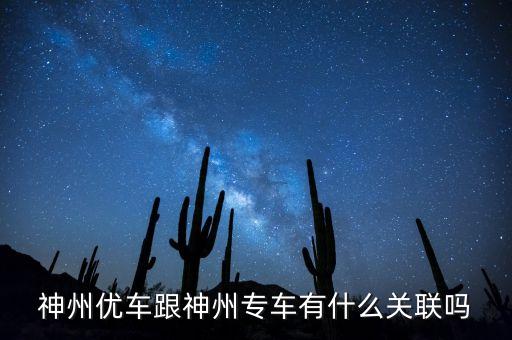 神州租車和神州專車什么關(guān)系，神州租車和神州專車是一家嗎