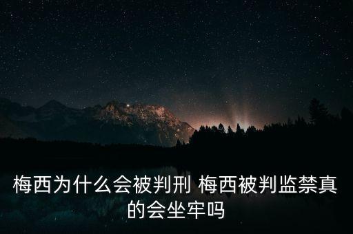 梅西為什么獲刑21個(gè)月，梅西偷稅案被判21個(gè)月監(jiān)禁 梅西到底偷稅了多少錢