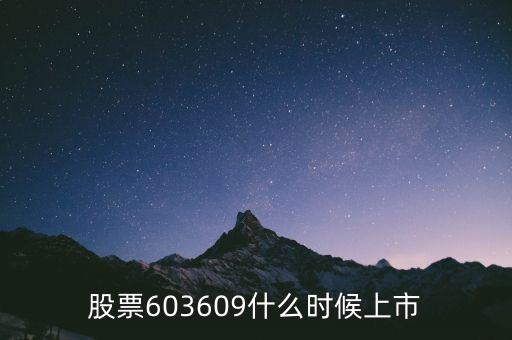 智迅創(chuàng)源什么時候上市，股票603609什么時候上市