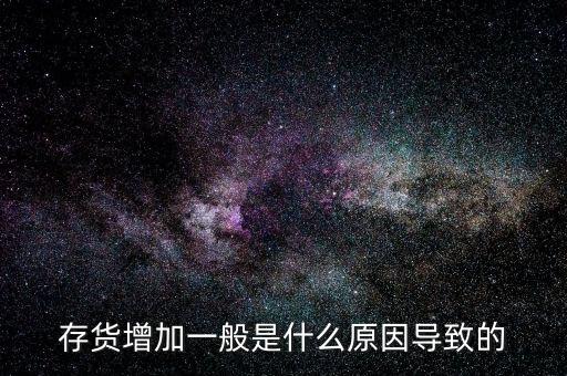 庫存增加代表什么問題，期貨lme庫存增加代表什么意思