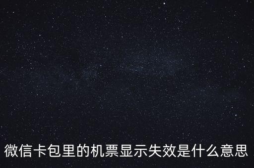 無效機(jī)票什么意思，機(jī)票訂完后查詢訂票無效是什么意思