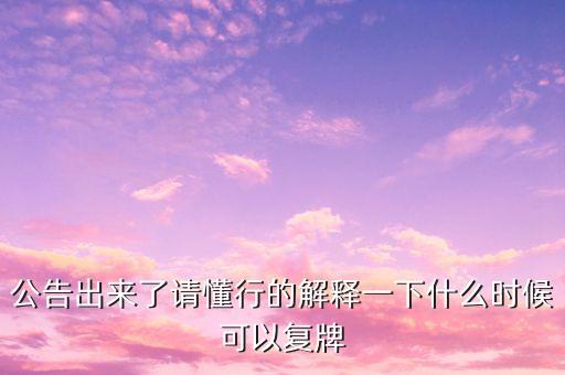 迪安診斷什么時候復(fù)牌，000560各位大神知道啥時候復(fù)牌