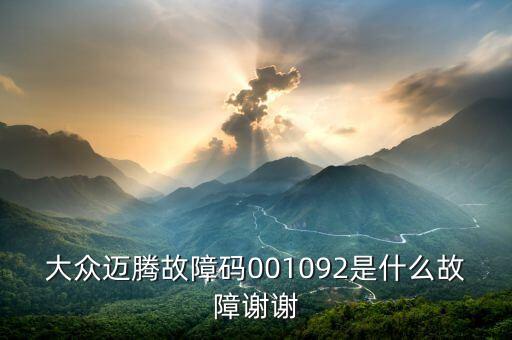 001092是什么故障碼，大眾邁騰故障碼001092是什么故障謝謝