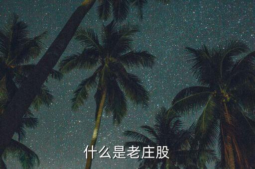 為什么老莊股不能買(mǎi)，什么是老莊股