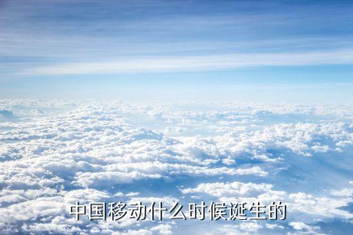 中國移動什么時候成立的，中國移動是什么時候成立的