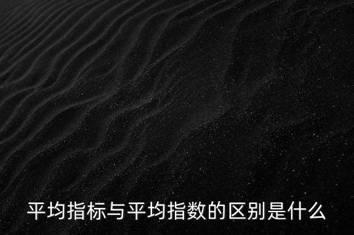 平均指數(shù)是什么的加權(quán)平均數(shù)，加權(quán)平均指數(shù)