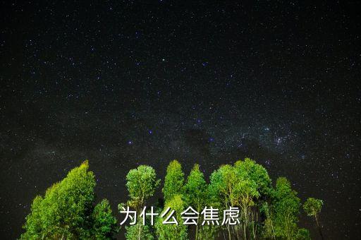 人為什么焦慮，為什么現(xiàn)在人們內(nèi)心如此焦慮