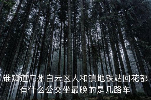 龍頭市場一人和地鐵什么時間發(fā)車，地鐵發(fā)車時間