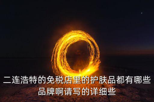 二連邊民互貿(mào)區(qū)里面有什么貨，廣西廣西邊民互市貿(mào)易繳納國稅后是否合法