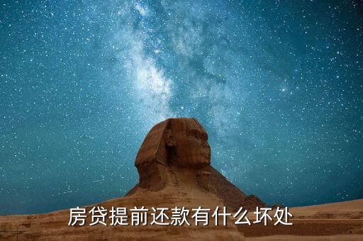 提前還貸有什么壞處，房貸提前還款有什么壞處