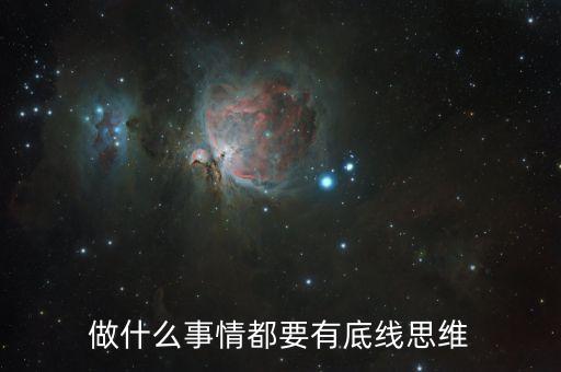 什么風(fēng)險(xiǎn)底線，以什么為核心 以防控風(fēng)險(xiǎn)為底線