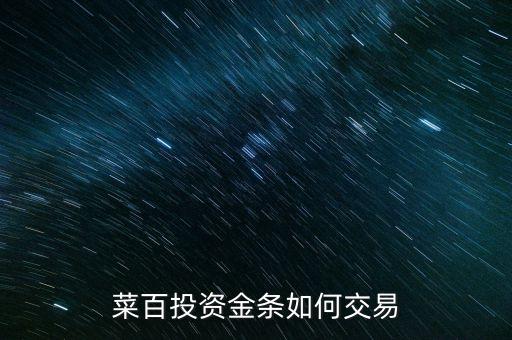 購(gòu)買(mǎi)菜百投資金條需要什么手續(xù)，菜百投資黃金回購(gòu)時(shí)要交手續(xù)費(fèi)嗎