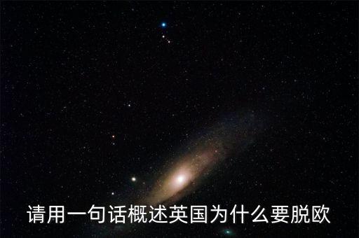 英國為什么要脫歐微信，英國脫歐的原因