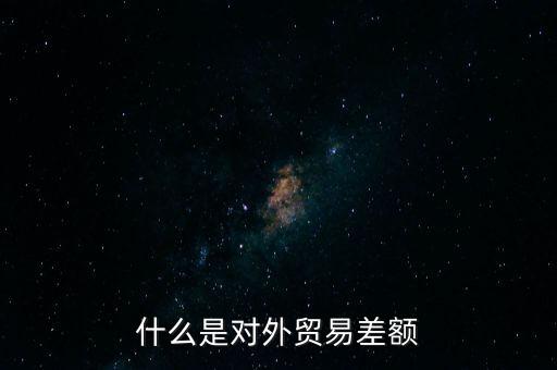 什么是對外貿(mào)易額，什么是對外貿(mào)易量它與對外貿(mào)易額是什么關系