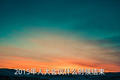 經濟工作會議2015什么時候結束，中央經濟工作會議召開的確切時間