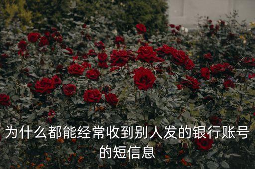 為什么騷擾發(fā)短信都是銀行卡號(hào)，為什么用移動(dòng)手機(jī)卡發(fā)含有銀行卡信息的短信會(huì)導(dǎo)致手機(jī)停機(jī)