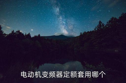 高壓變頻器套什么定額，變頻器 套什么定額子目