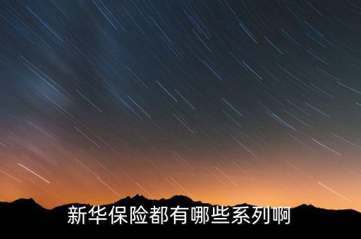 2016新華保險(xiǎn)有什么理財(cái)險(xiǎn)，新華保險(xiǎn)公司理財(cái)產(chǎn)品有哪些