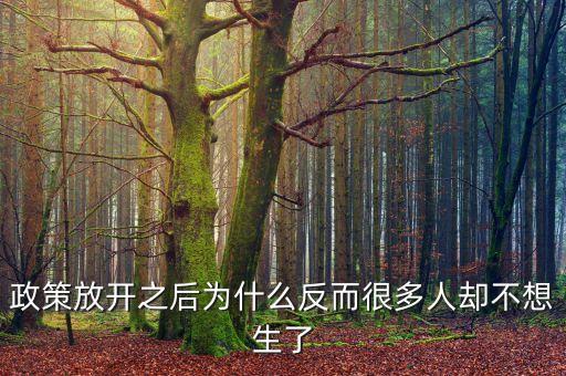 現(xiàn)在很多政策為什么對窮人都不利，為什么很多人勤勤懇懇但永遠(yuǎn)都是窮人
