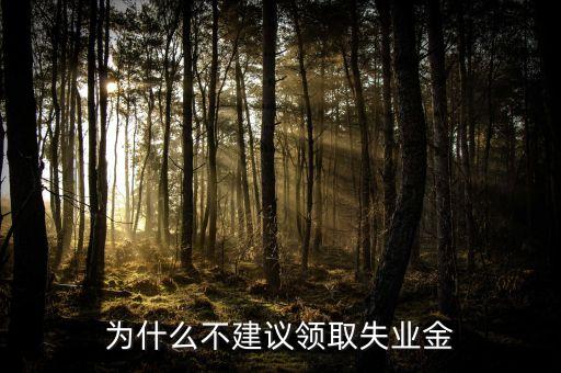星期天為什么不發(fā)失業(yè)金，禮拜天可以拿失業(yè)金嗎