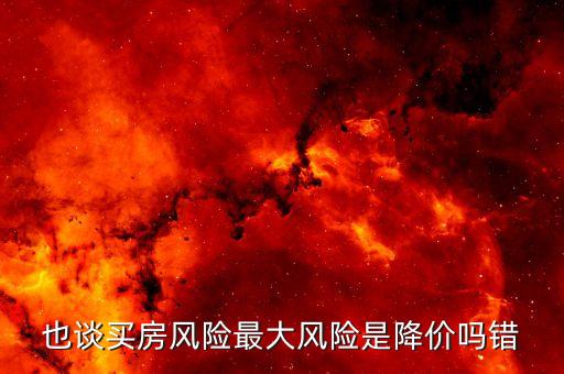 住房價(jià)格風(fēng)險(xiǎn)是什么，住房價(jià)格風(fēng)險(xiǎn)是什么意思 百度文庫