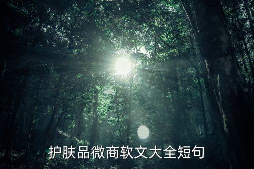 護(hù)膚品文案完成稿是什么樣子的，護(hù)膚品廣告語(yǔ)