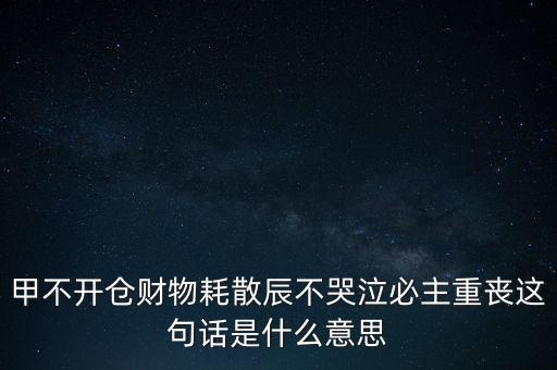 不忌披星戴帽是什么意思，避披星戴帽是什么意思